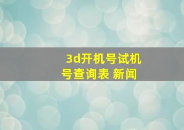 3d开机号试机号查询表 新闻